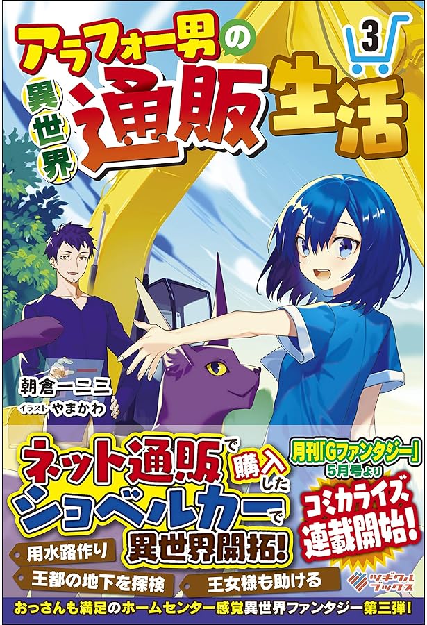 アラフォー男の異世界通販生活 (ツギクルブックス) | 朝倉 一二三